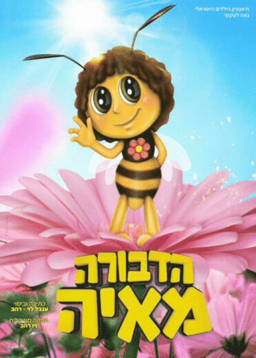 הדבורה מאיה, הצגת ילדים- לגדול